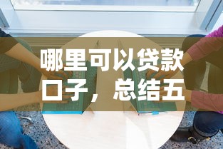 替人提现贷款口子，介绍五个现在什么网贷平台最容易通过