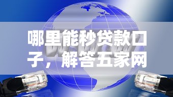 哪里能秒贷款口子,解答五家网贷都平台 哪里能秒贷款口子,解答五家网贷都平台