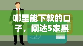 有哪些好下口子系列，归纳5个最新黑户能下款的app口子