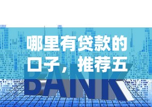 直接微信贷款口子，分享五个征信是花户平台可以借钱不