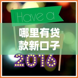 小白信用借款口子推荐大全