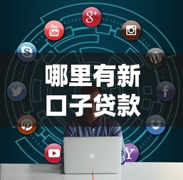 不审核秒下款1000正规网贷平台