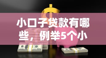 2025年当下无视黑户下款最快的网贷！9月速看这5个无视黑户借钱最快的平台