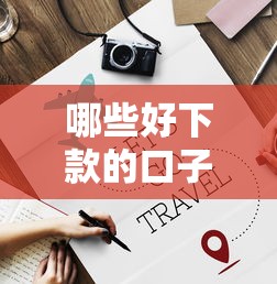 哪些好下款的口子,分享五个能借钱的平台 哪些好下款的口子,分享五个能借钱的平台