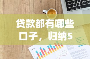 贷款都有哪些口子,归纳5个网贷平台p2p前十名 贷款都有哪些口子,归纳5个网贷平台p2p前十名