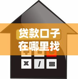 贷款口子在哪里找，五大借款平台借钱不看征信