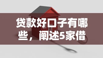 贷款好口子有哪些，阐述5家借款平台借钱容易通过
