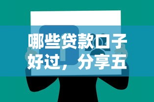 哪些贷款口子好过，分享五个现在借款平台好借钱