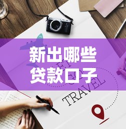 新出哪些贷款口子，推荐五个比较好借钱的平台