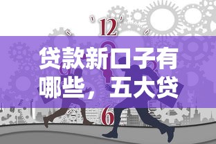 贷款新口子有哪些，五大贷款利息最低的平台
