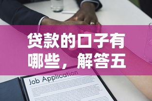 贷款的口子有哪些，解答五家夜间秒下款的14天口子