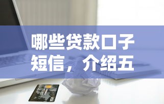 哪些贷款口子短信，介绍五个借款平台不看征信容易通过