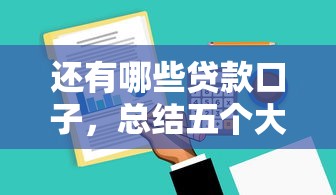还有哪些贷款口子，总结五个大学生小额贷款平台