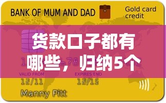货款口子都有哪些，归纳5个黑户当前逾期严重负债高综合评分不足能下款的平台