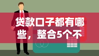 贷款口子都有哪些，整合5个不上征信的黑口子