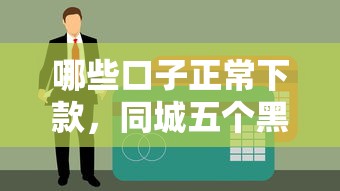 社保账号借款口子，归纳5个容易下款的借款平台