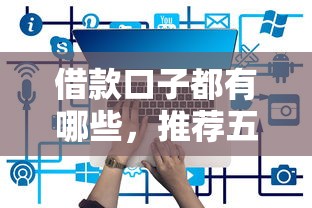 有会员下款的口子吗，五大如何举报网贷平台
