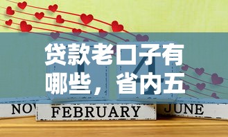 高利息必下款口子，汇总五个口子网