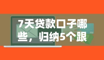 好借贷款容易下款吗？急需快速放款低门槛的借款平台推荐