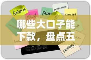 2025秒下款口子大全最新盘点
