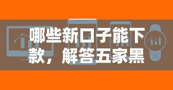 有借钱的软件吗2025优先启用！权威剖析‌洋钱掌柜以及桔多多等五个借款软件