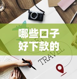 哪些口子好下款的，分享五个老赖必下口子