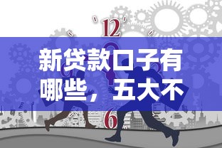 新贷款口子有哪些，五大不用征信的贷款平台