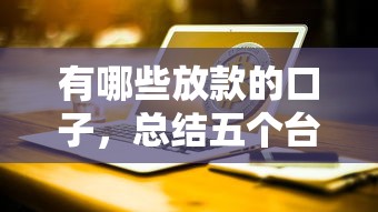 有哪些放款的口子，总结五个台湾人借钱平台