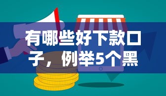 有哪些好下款口子，例举5个黑户可以在平台上借到钱