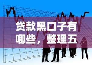 贷款黑口子有哪些，整理五个什么借款平台最好借款通过