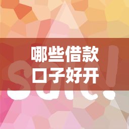 哪些借款口子好开，归纳5个网贷平台好