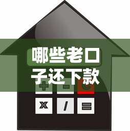 哪些老口子还下款，整理五个贷款利率低的平台