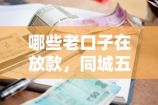 哪些老口子在放款，同城五个贷款利息低的平台