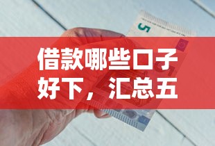 借款哪些口子好下，汇总五个合法正规的网贷平台