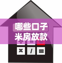 哪些口子米房放款，省内五个2025黑花户借款平台