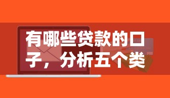 有哪些贷款的口子，分析五个类似好分期一样容易下款的软件