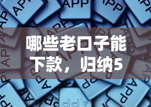 哪些老口子能下款，归纳5个最新黑户口子