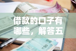 借款的口子有哪些，解答五家不看征信的小额贷款平台