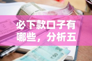 必下款口子有哪些，分析五个有逾期可以在借款平台借钱