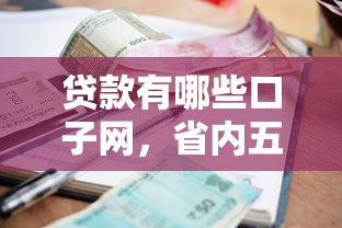 贷款有哪些口子网，省内五个贷款利息最低的平台
