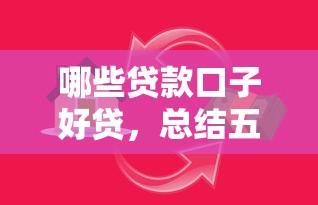 哪些贷款口子好贷，总结五个真实贷款平台