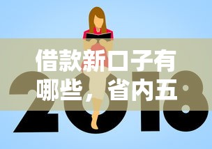 借款新口子有哪些，省内五个官方贷款平台