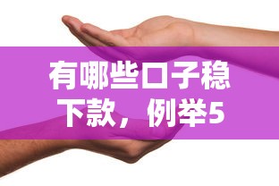 有哪些口子稳下款，例举5个1000
