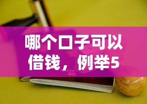 网贷不看征信最好借钱的有哪些2025年限时get攻略！深度挑选5个贷款不看征信平台最好借钱