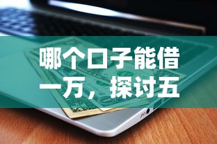 如何使用微信借钱软件安全快速低息借款