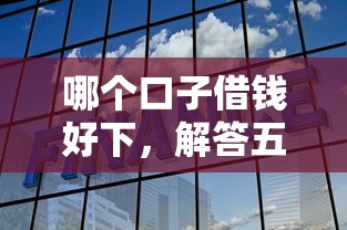 靠学信网秒速放款，五大网贷平台黑名单