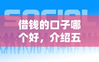 微信私人借钱三万靠谱吗？急需3万周转哪里能快速借到