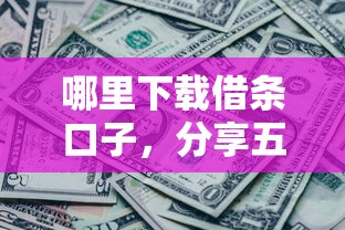 下款快的口子谁知道，国内五大什么借钱平台靠谱