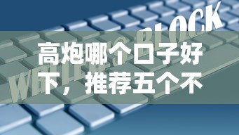 2025分期网贷口子精选推荐
