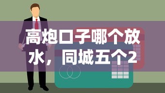 高炮口子哪个放水,同城五个21岁贷款平台 高炮口子哪个放水,同城五个21岁贷款平台